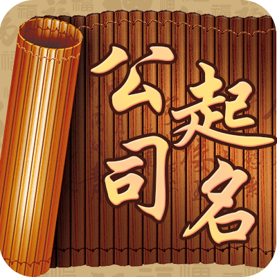 大运流年