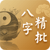 八字算命
