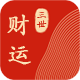 三世财运